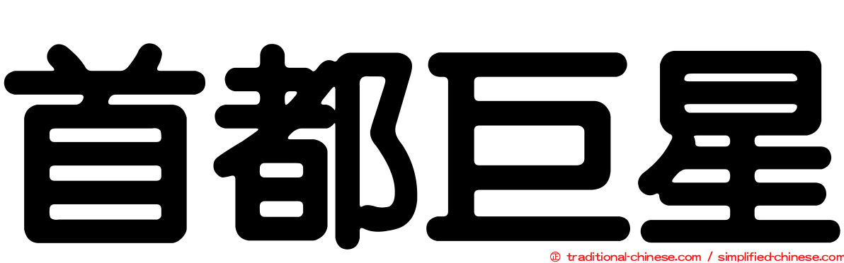 首都巨星