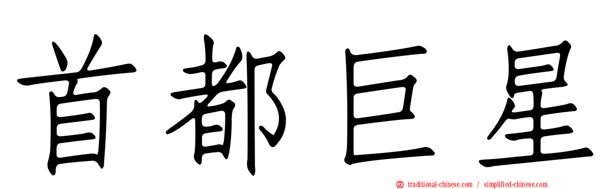 首都巨星