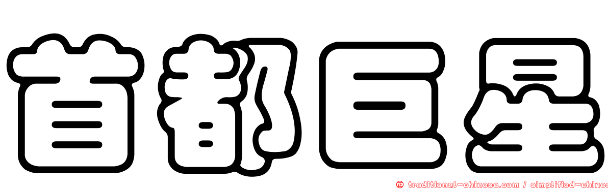 首都巨星