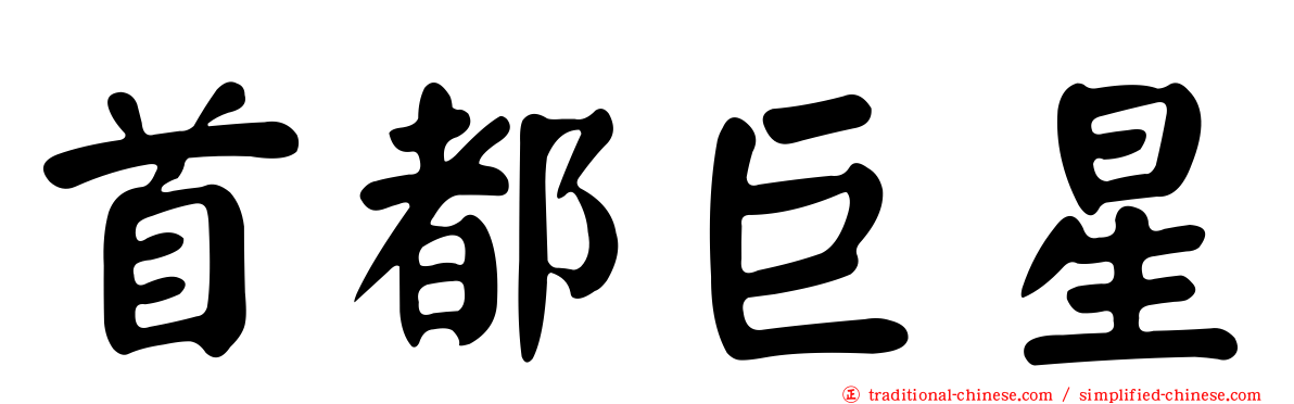 首都巨星
