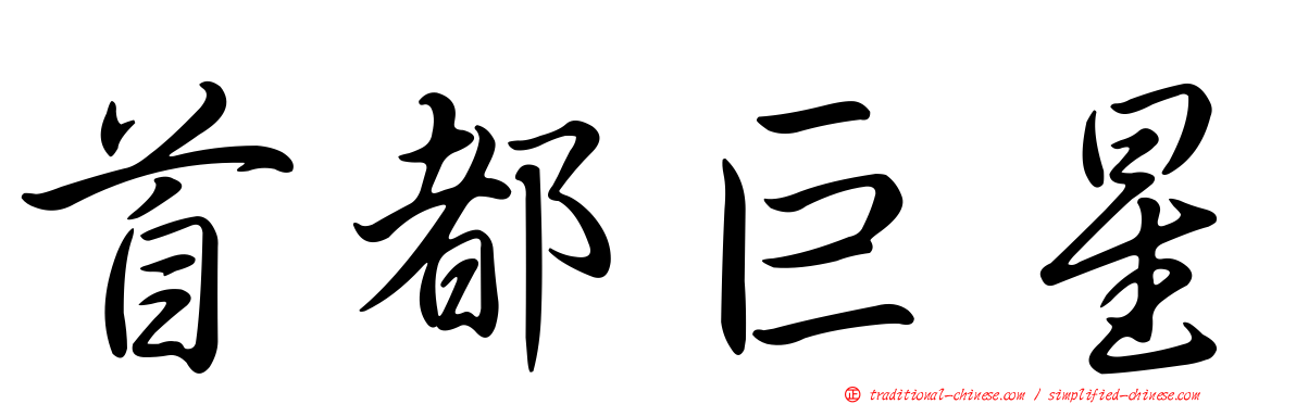 首都巨星