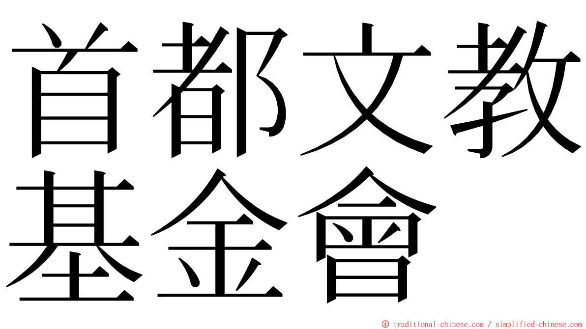 首都文教基金會 ming font