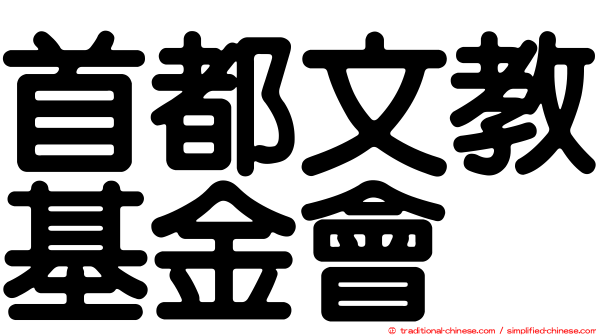 首都文教基金會