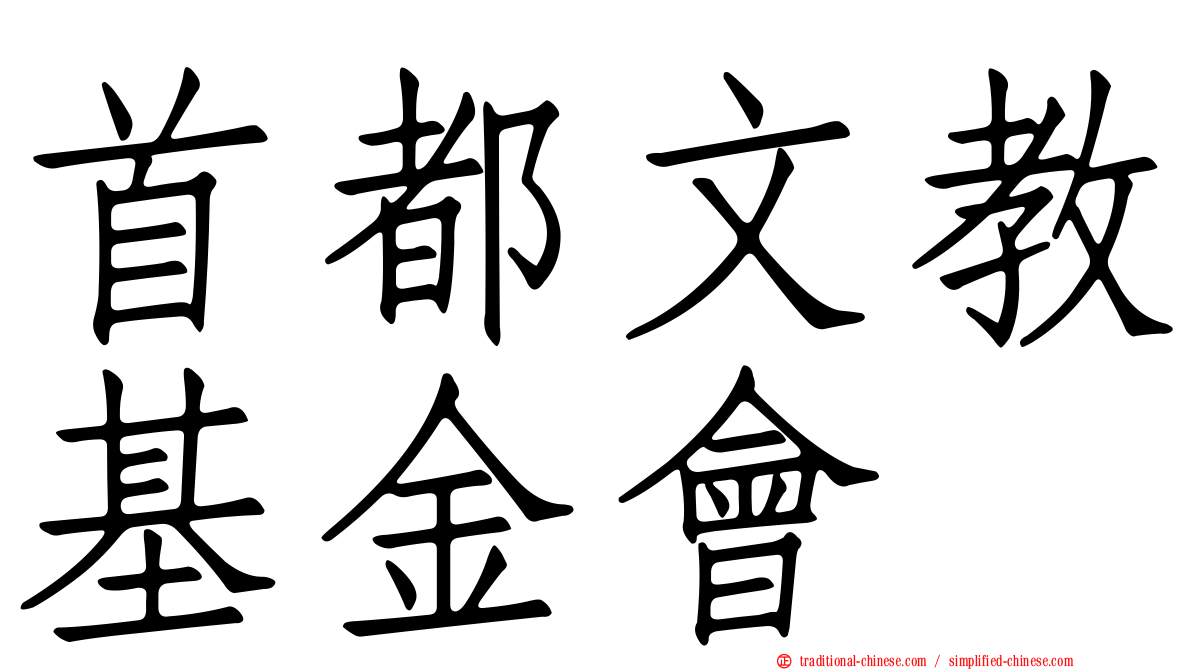 首都文教基金會