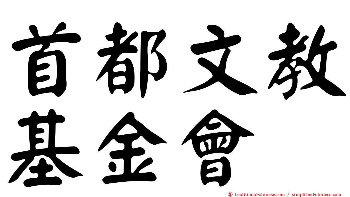 首都文教基金會