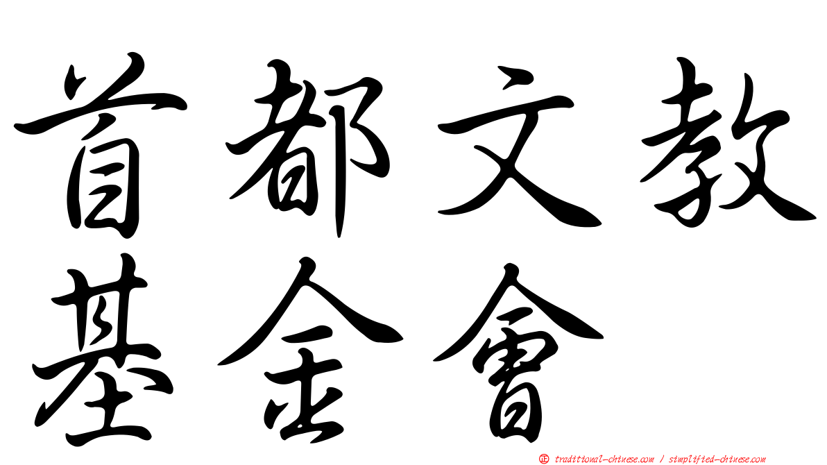 首都文教基金會