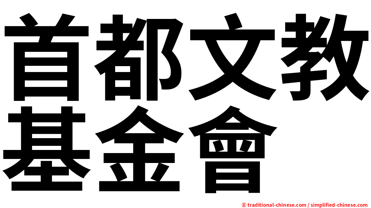 首都文教基金會