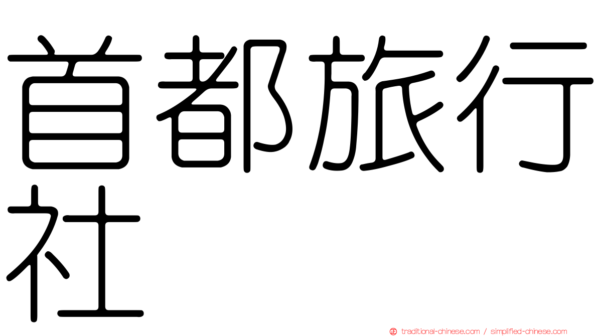 首都旅行社