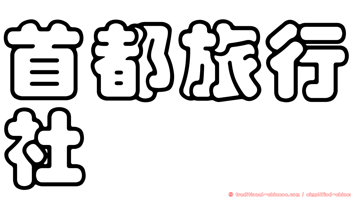 首都旅行社