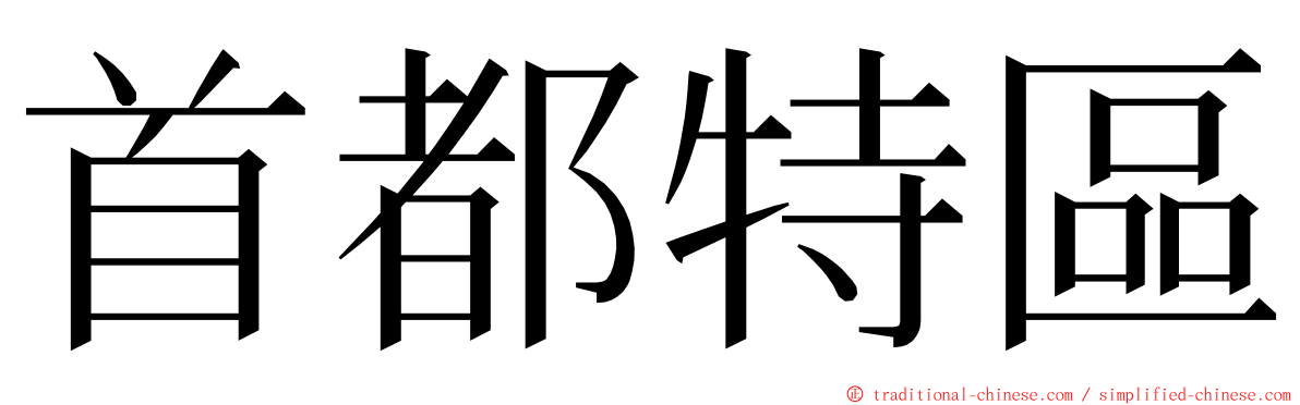 首都特區 ming font