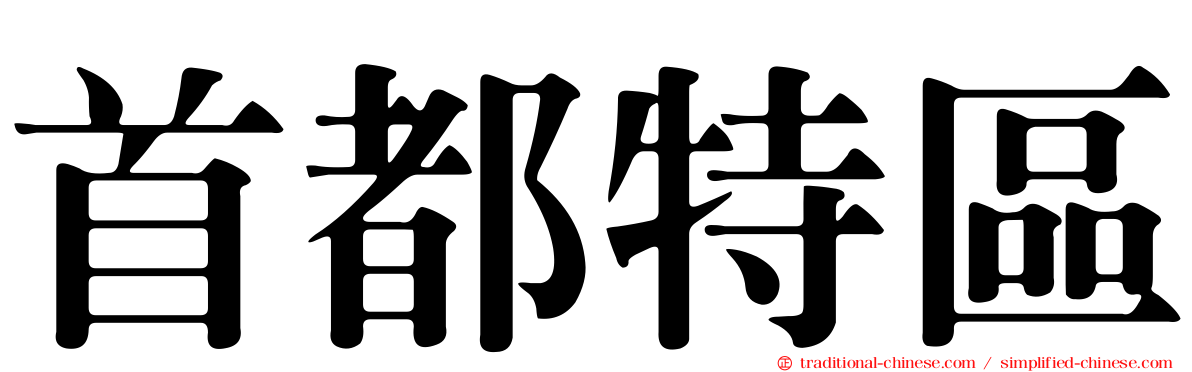 首都特區