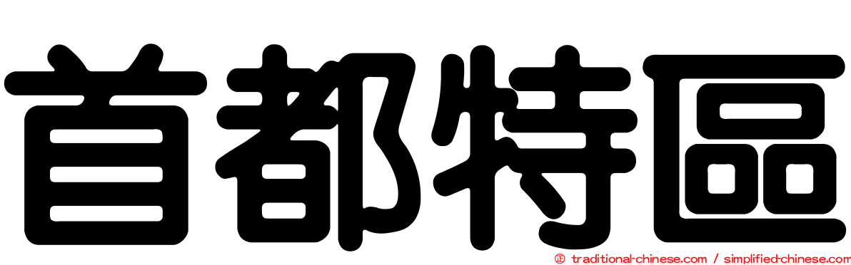 首都特區