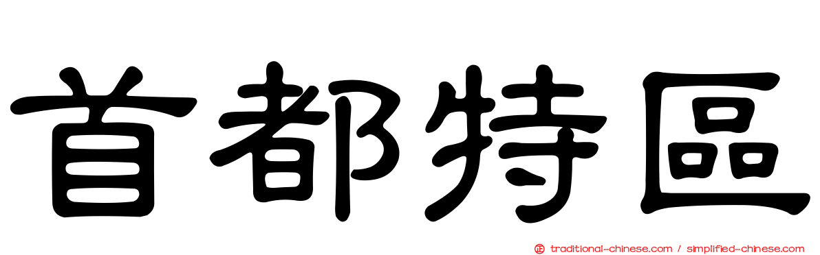首都特區