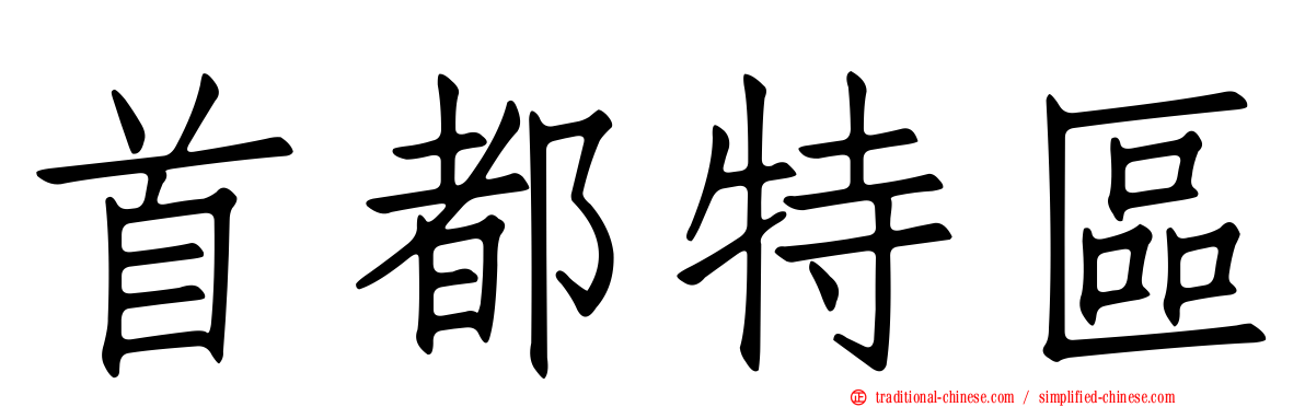首都特區