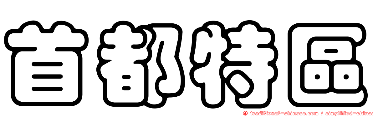 首都特區