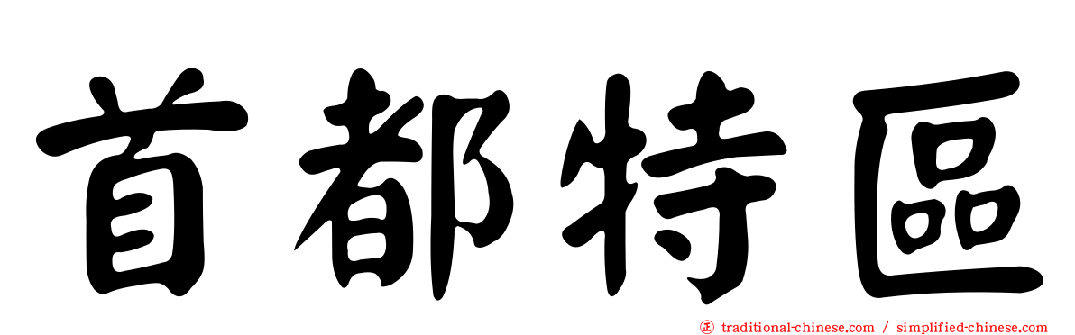 首都特區