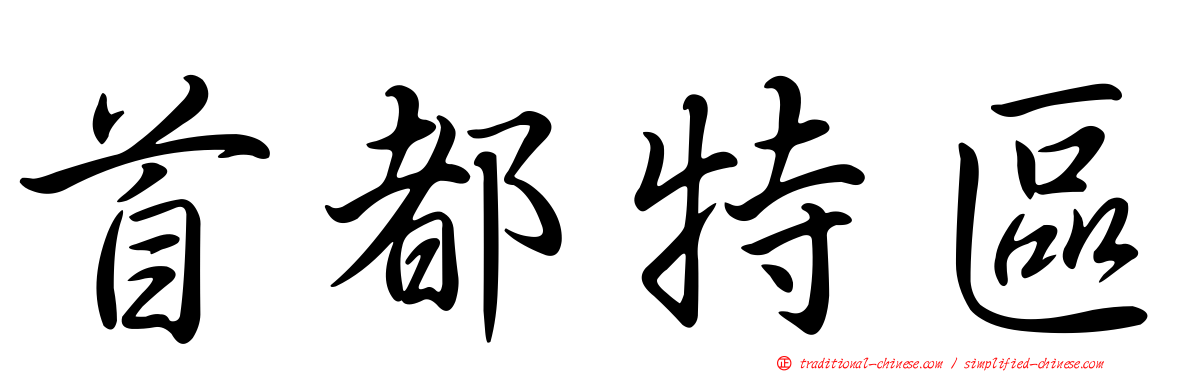首都特區