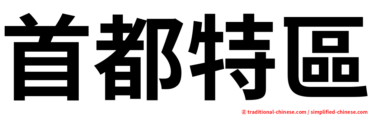 首都特區