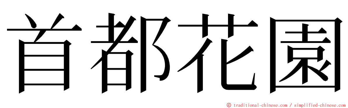 首都花園 ming font
