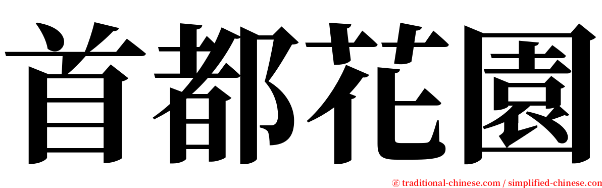 首都花園 serif font