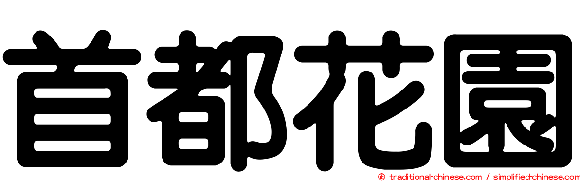 首都花園