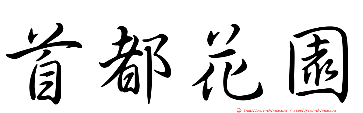首都花園
