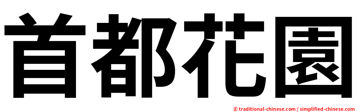 首都花園