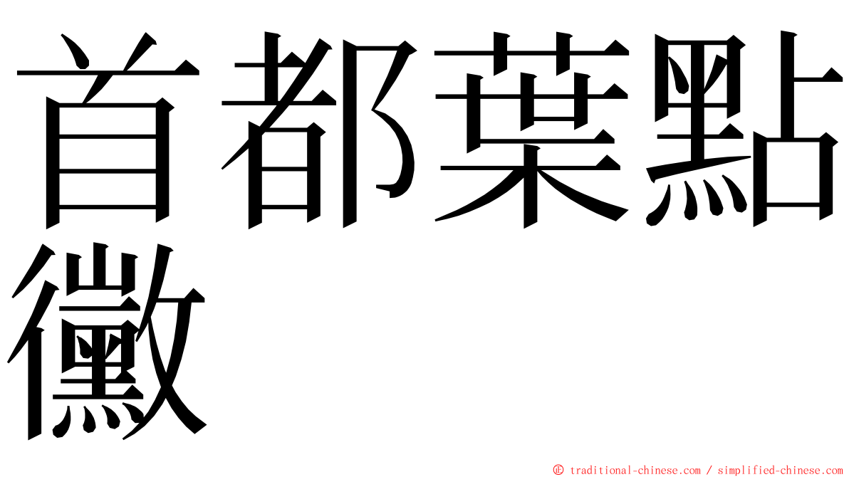 首都葉點黴 ming font