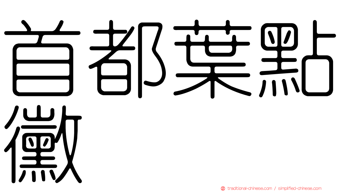 首都葉點黴