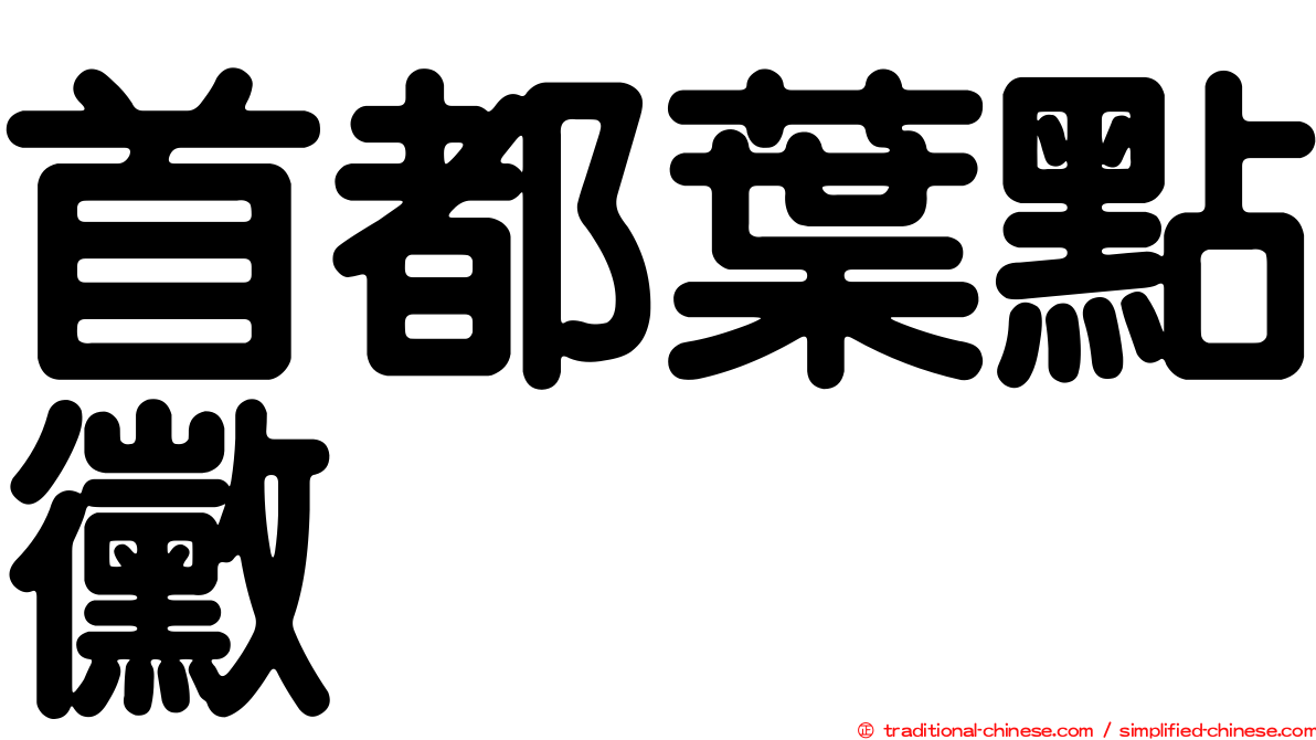 首都葉點黴