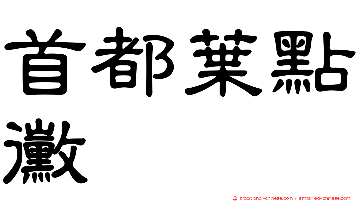 首都葉點黴