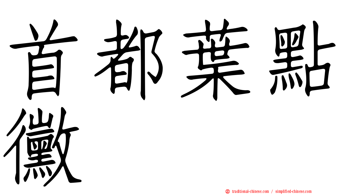 首都葉點黴