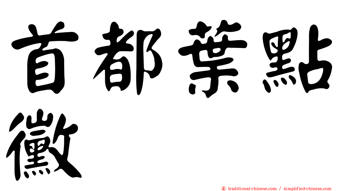 首都葉點黴