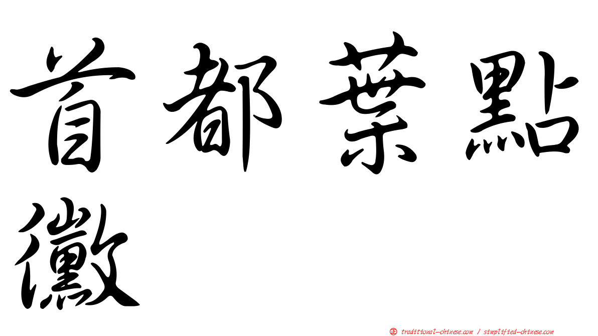 首都葉點黴