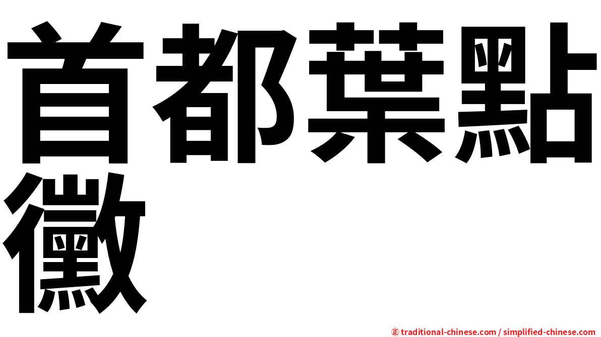 首都葉點黴