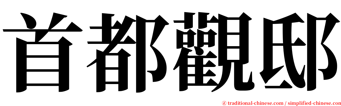 首都觀邸 serif font