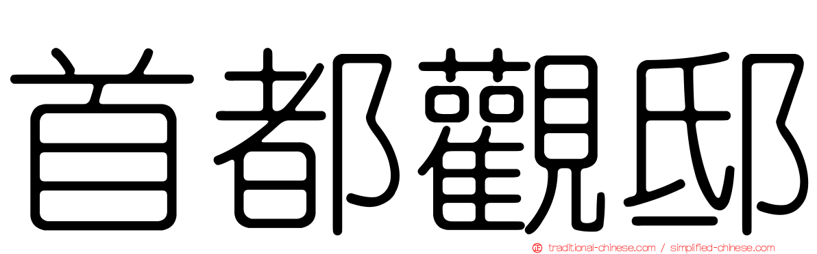 首都觀邸