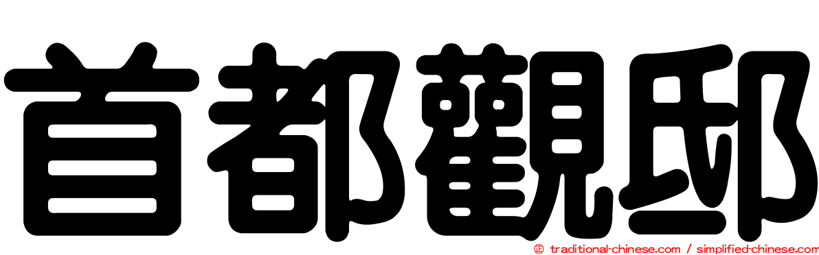 首都觀邸