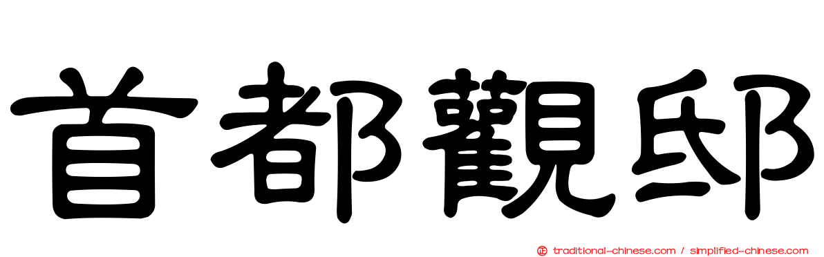 首都觀邸