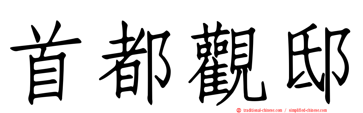 首都觀邸