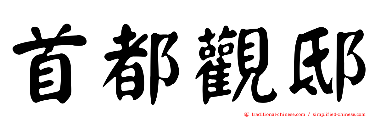 首都觀邸