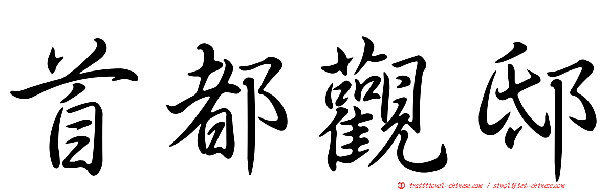 首都觀邸