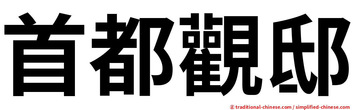 首都觀邸