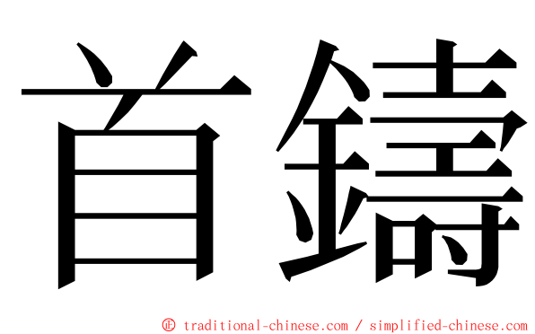 首鑄 ming font