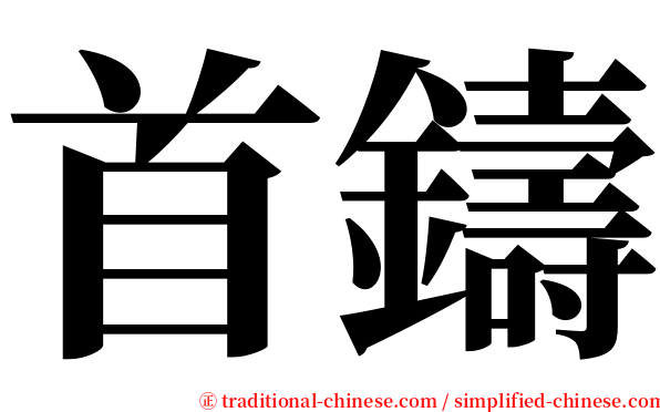 首鑄 serif font