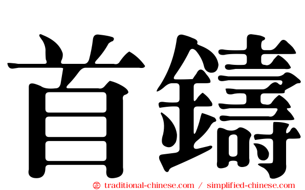 首鑄