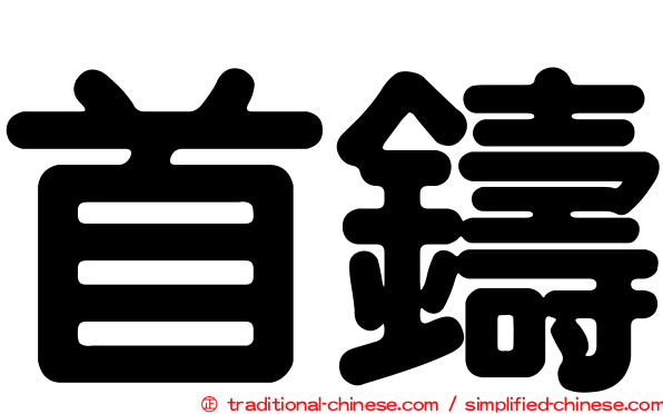 首鑄