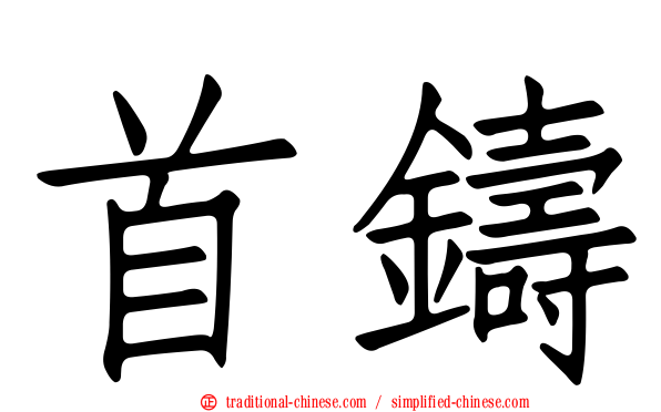 首鑄