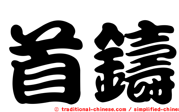 首鑄