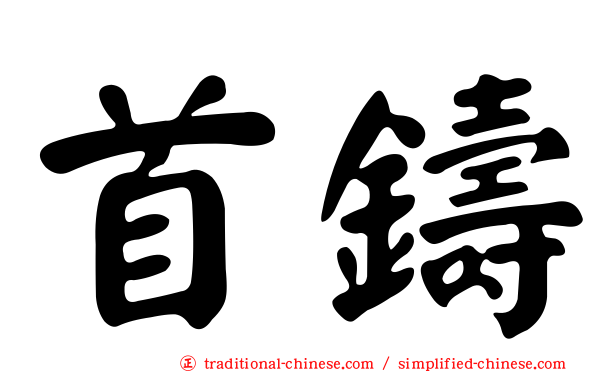 首鑄